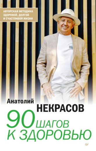 Анатолий Некрасов, 90 шагов к здоровью