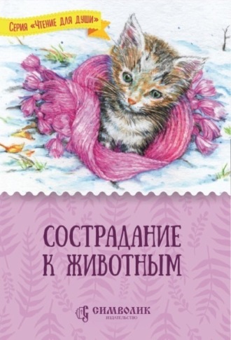 Татьяна Жданова, Сострадание к животным