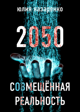 Юлия Назаренко, 2050. С(ов)мещённая реальность