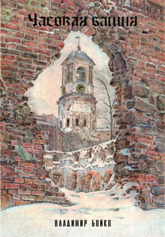 Владимир Бойкo, Часовая башня