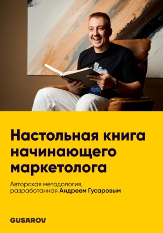 Андрей Гусаров, Настольная книга начинающего маркетолога
