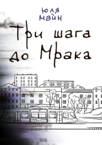 Юля Майн, Три шага до Мрака