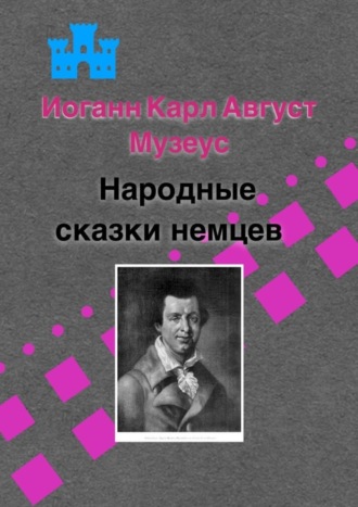 Иоганн Карл Август Музеус, Народные сказки немцев