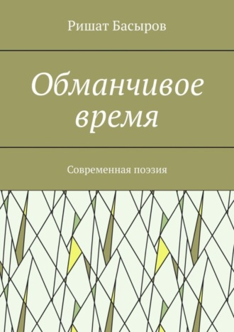 Ришат Басыров, Обманчивое время. Современная поэзия