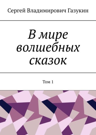 Сергей Газукин, В мире волшебных сказок. Том 1