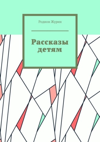 Родион Журин, Рассказы детям