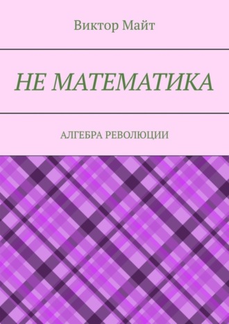 Виктор Майт, Не математика. Алгебра революции