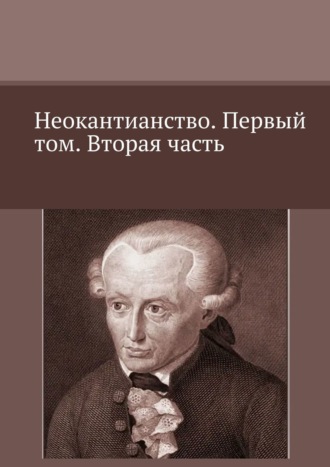 Валерий Антонов, Неокантианство. Первый том. Вторая часть