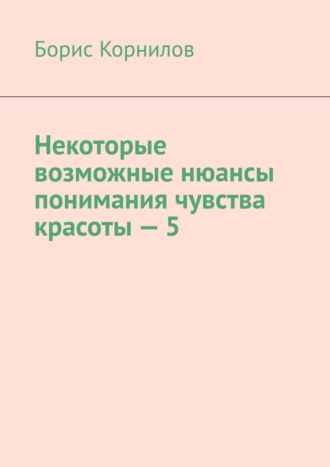 Борис Корнилов, Некоторые возможные нюансы понимания чувства красоты-5