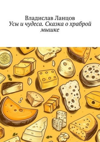 Владислав Ланцов, Усы и чудеса. Сказка о храброй мышке