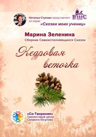 Марина Зеленина, Кедровая веточка. Сборник Самоисполняющихся Сказок