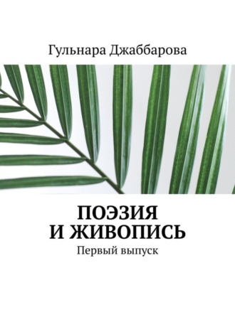 Гульнара Джаббарова, Поэзия и живопись. Первый выпуск