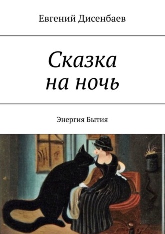 Евгений Дисенбаев, Сказка на ночь. Энергия Бытия