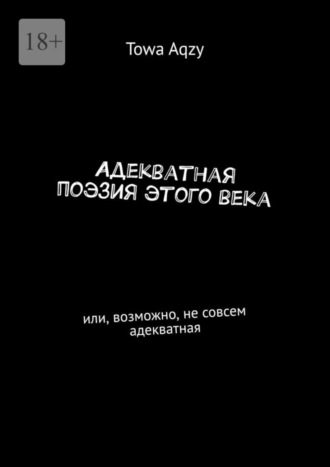 Towa Aqzy, Адекватная поэзия этого века. Или, возможно, не совсем адекватная