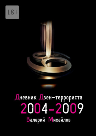 Валерий Михайлов, Дневник дзен-террориста 2004—2009