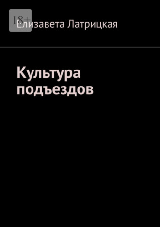 Елизавета Латрицкая, Культура подъездов