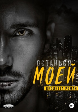 Останься моей Виолетта Роман, Останься моей