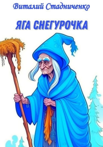 Виталий Стадниченко, Яга Снегурочка