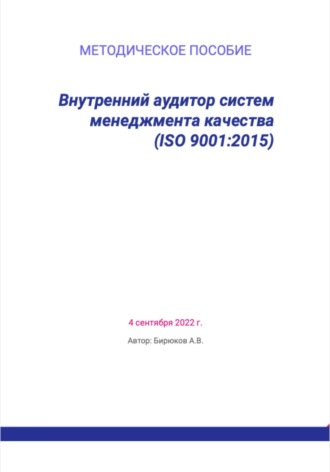 Артём Бирюков, Внутренний аудитор систем менеджмента качества (ISO 9001:2015)