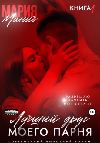 Лучший друг моего парня Мария Манич, Лучший друг моего парня