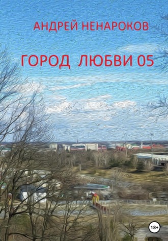 Андрей Ненароков, Город любви 05