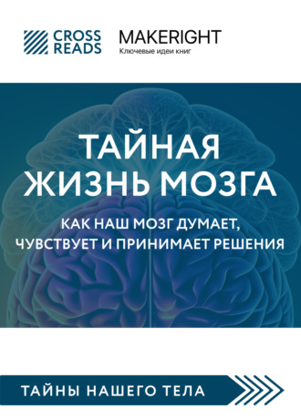 Коллектив авторов, Саммари книги «Тайная жизнь мозга. Как наш мозг думает, чувствует и принимает решения»