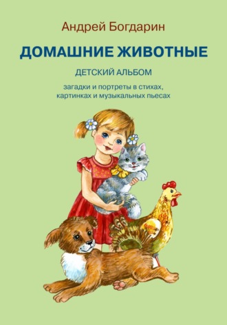 Андрей Богдарин, Домашние животные. Детский альбом