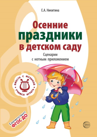 Елена Никитина, Осенние праздники в детском саду. Сценарии с нотным приложением