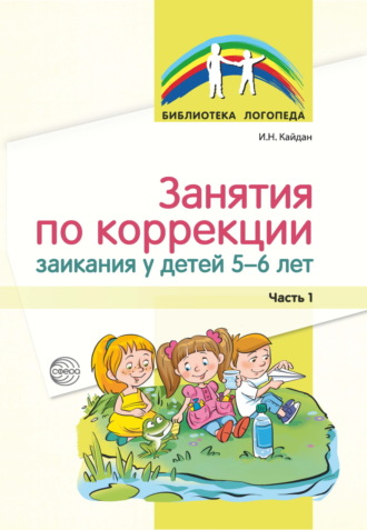Ирина Кайдан, Занятия по коррекции заикания у детей 5–6 лет. Часть 1