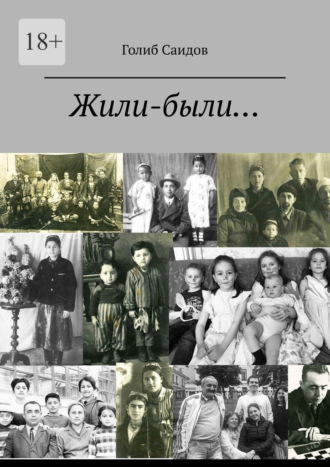 Голиб Саидов, Жили-были… Или история одной обычной семьи