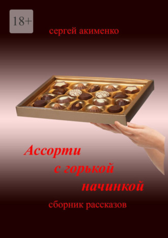 Сергей Акименко, Ассорти с горькой начинкой. Сборник рассказов