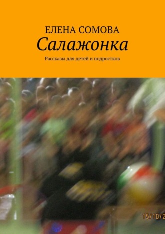 Елена Сомова, Цветы для девочки. Рассказы для подростков