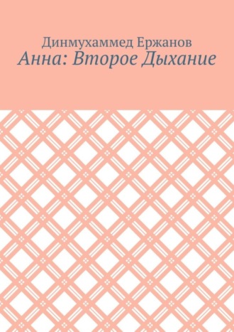 Динмухаммед Ержанов, Анна: Второе Дыхание