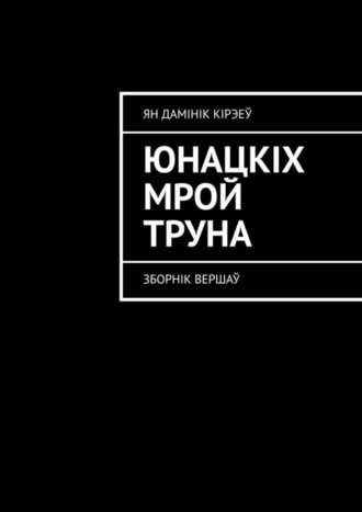 Ян Дамінік Кірэеў, Юнацкіх мрой труна. Зборнік вершаў