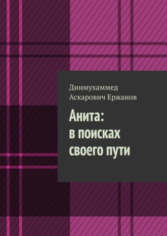 Динмухаммед Ержанов, Анита: в поисках своего пути