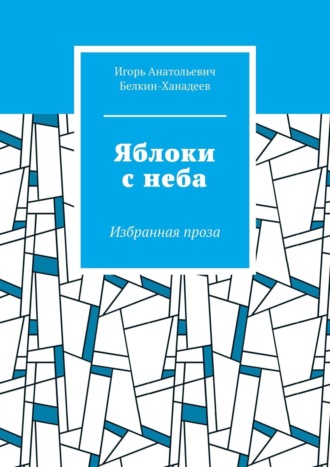 Игорь Белкин-Ханадеев, Качаясь на двери. Избранная проза