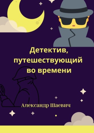 Александр Шаевич, Детектив, путешествующий во времени. Любопытные случаи