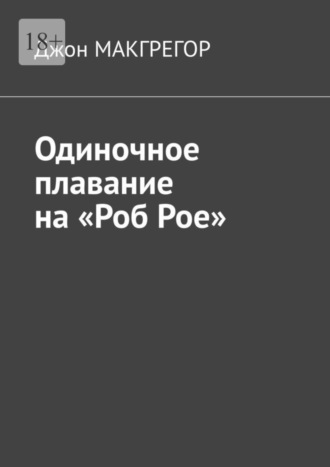 Джон МакГрегор, Одиночное плавание на «Роб Рое»