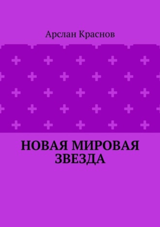 Арслан Краснов, Новая мировая звезда