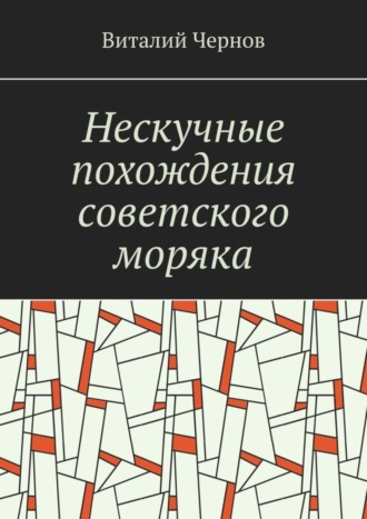 Виталий Чернов, Нескучные похождения советского моряка