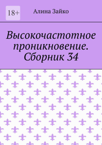 Алина Зайко, Высокочастотное проникновение. Сборник 34