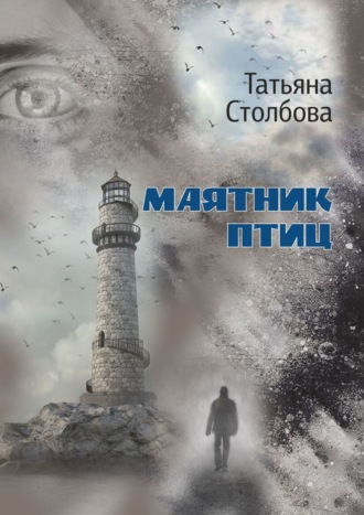 Татьяна Столбова, Маятник птиц