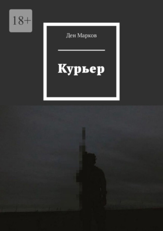 Ден Марков, Курьер