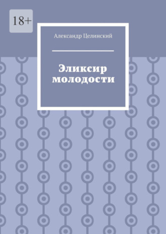 Александр Целинский, Эликсир молодости