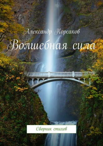 Александр Корсаков, Волшебная сила. Сборник стихов