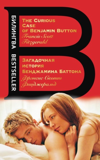 Фрэнсис Фицджеральд, Загадочная история Бенджамина Баттона / The Curious Case of Benjamin Button
