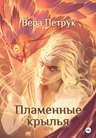 Вера Петрук, Пламенные крылья