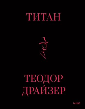Теодор Драйзер, Титан