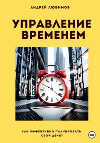 Андрей Любимов, Управление временем: как эффективно планировать свой день?