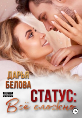 Статус: все сложно Дарья Белова, Статус: все сложно